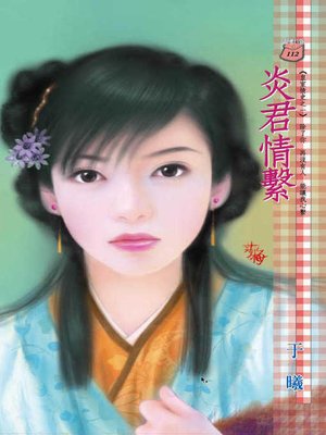 cover image of 修羅帖